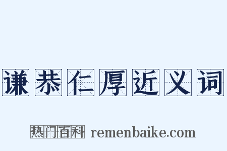 谦恭仁厚近义词是什么意思的图片